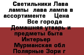 Светильники Лава лампы (лава лампа в ассортименте) › Цена ­ 900 - Все города Домашняя утварь и предметы быта » Интерьер   . Мурманская обл.,Полярные Зори г.